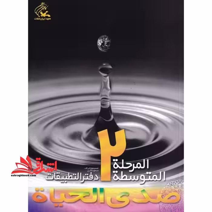 صدی الحیاه المرحله المتوسطه 2 دفتر التطبیقات - فروشگاه کتاب اشراق