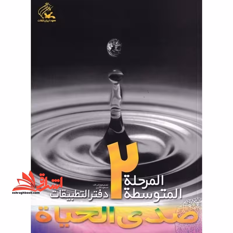 صدی الحیاه المرحله المتوسطه 2 دفتر التطبیقات - فروشگاه کتاب اشراق
