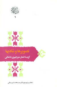 تصویرها و شادیها:گزینه اشعار منوچهری دامغانی (از میراث ادب فارسی 9) - ناشربوک | خرید آنلاین کتاب