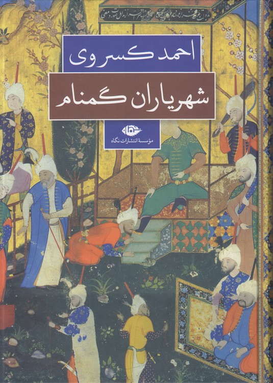 خرید کتاب شهریاران گمنام — کتابسرای طه