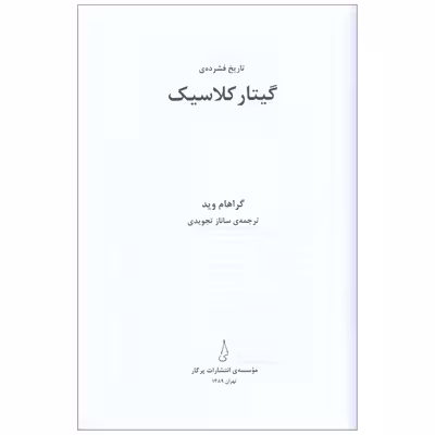 کتاب تاریخ فشرده گیتار کلاسیک اثر گراهام وید انتشارات پرگار