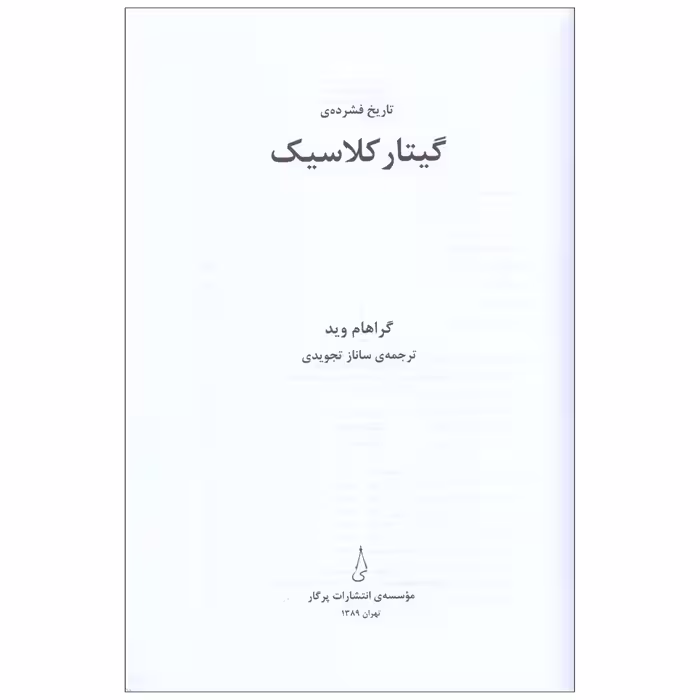 کتاب تاریخ فشرده گیتار کلاسیک اثر گراهام وید انتشارات پرگار