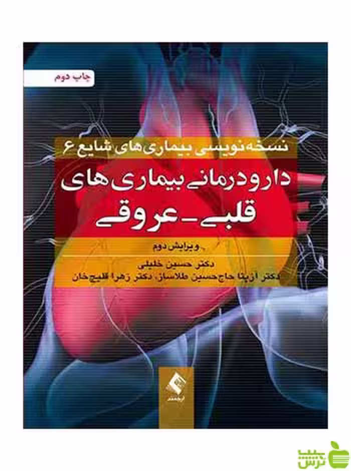 دارودرمانی بیماریهای قلبی عروقی حسین خلیلی ارجمند - سیب ترش - SibTorsh