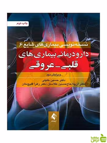 دارودرمانی بیماریهای قلبی عروقی حسین خلیلی ارجمند - سیب ترش - SibTorsh