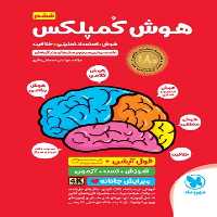 مهر و ماه هوش کمپلکس 6 - کتاب‌فروشی کوچه کتاب