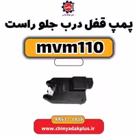 پمپ قفل درب جلو راست ام وی ام 110