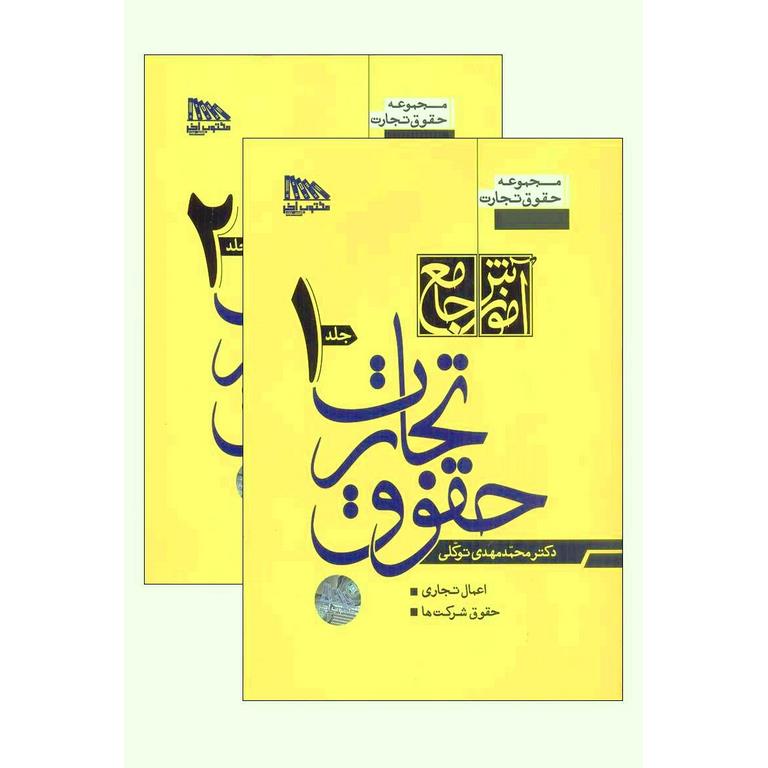 آموزش جامع حقوق تجارت (دو جلدی) گالینگور