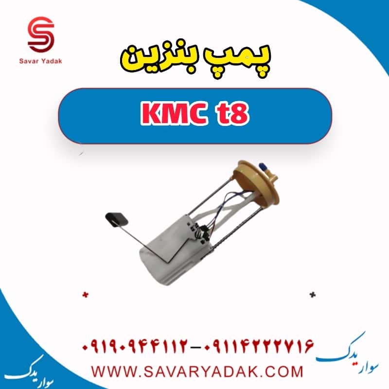 پمپ بنزین KMC t8