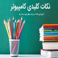 نکات کلیدی کامپیوتر - کتابخانه مجازی واتیکان
