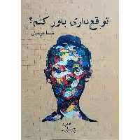 کتاب  توقع داری باور کنم اثر شیما عرشیان نشر عبارت
