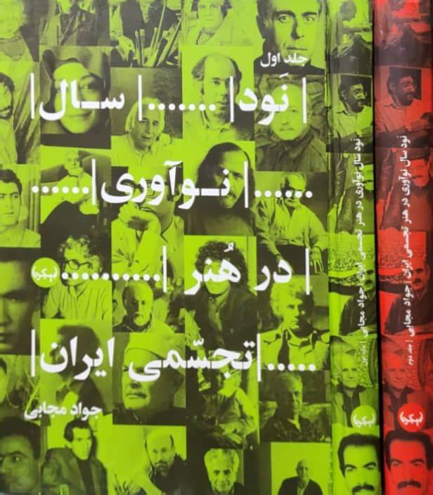 نود سال نوآوری در هنر تجسمی ایران نوشتهی جواد مجابی
