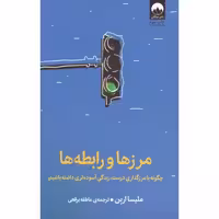 کتاب مرزها و رابطه ها اثر ملیسا اربن انتشارات میلکان - ناشربوک | خرید آنلاین کتاب
