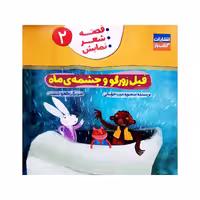 کتاب فیل زورگو و چشمه ی ماه (جلد 2 قصه-شعر-نمایش) اثر منصوره عرب خراسانی انتشارات کتاب باز