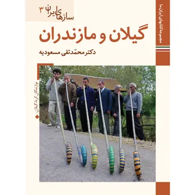 کتاب سازهای ایران گیلان و مازندران اثر محمد تقی مسعودیه نشر زرین و سیمین