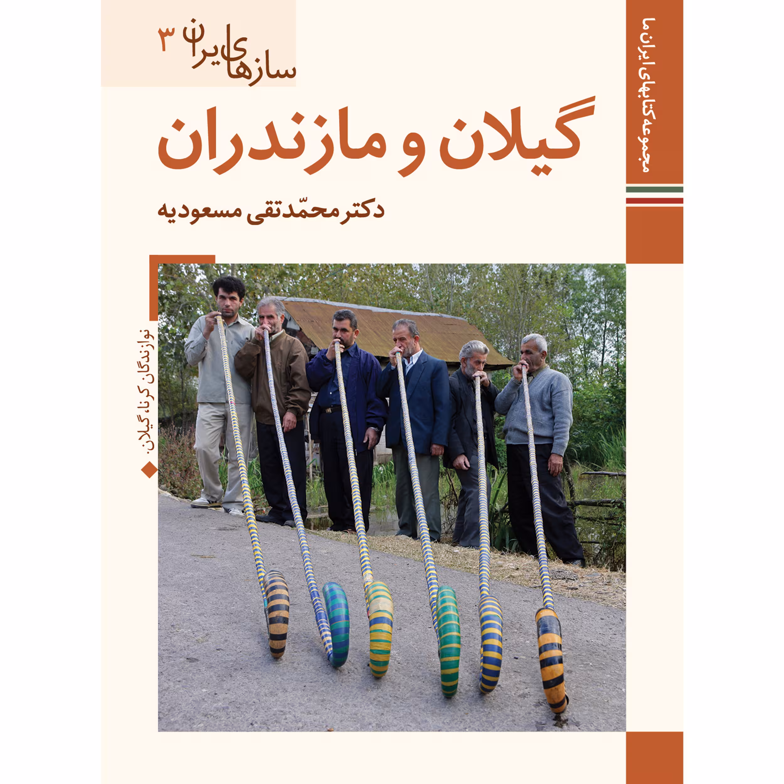 کتاب سازهای ایران گیلان و مازندران اثر محمد تقی مسعودیه نشر زرین و سیمین