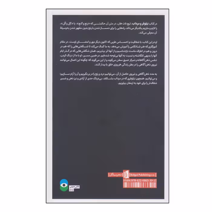 کتاب نیلوفر و مرداب اثر تیچ نات هان نشر بیدگل 