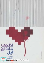 قیمت و خرید کتاب لاله دلداغ ایل اثر حسن کریم پور | ایده بوک