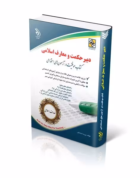 آزمون های استخدامی دبیر حکمت و معارف اسلامی (کتاب موفقیت در آزمون های استخدامی) - کتاب‌فروشی کوچه کتاب