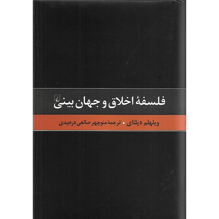 فلسفه اخلاق و جهان بینی