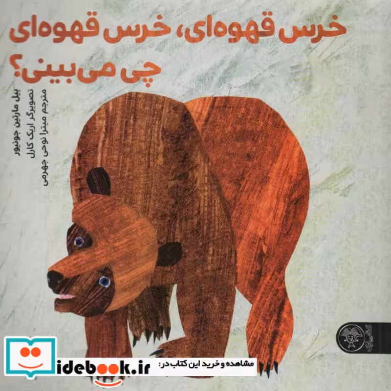 کتاب خرس قهوه ای خرس قهوه ای چی می بینی؟