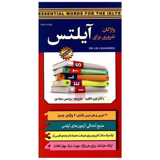 کتاب واژگان ضروری آیلتس اثر لین لافید
