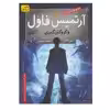 کتاب آرتميس فاول 1 اثر  اوئن کالفر نشر افق