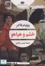 قیمت و خرید کتاب خشم و هیاهو نشر نگاه اثر ویلیام فاکنر | ایده بوک