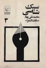 سبک شناسی - جلد 3