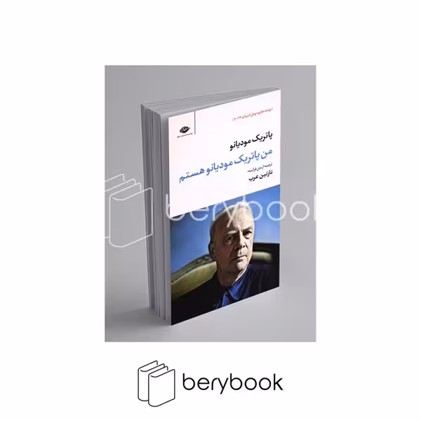 نگاه / من پاتریک مودیانو هستم / پالتویی