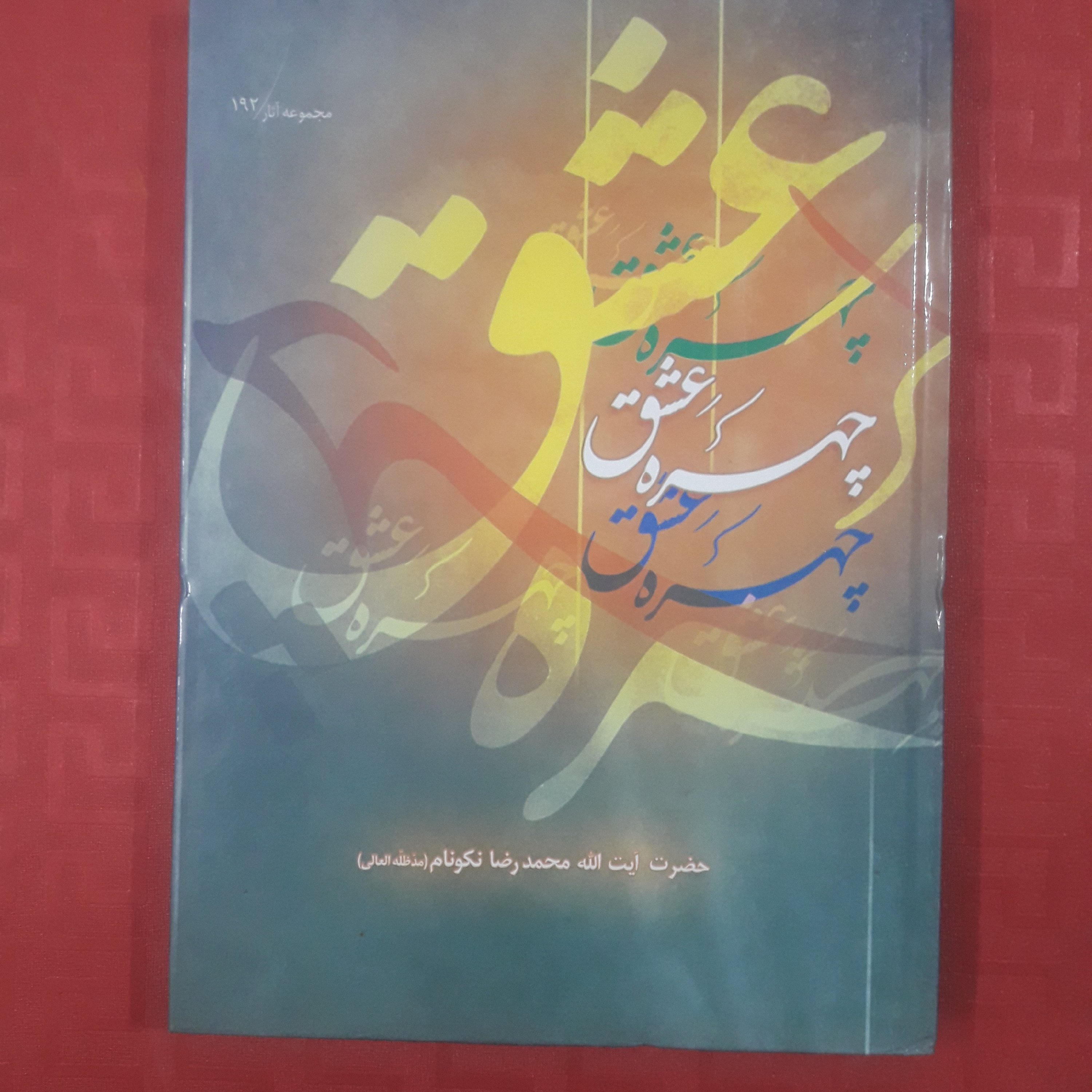 کتاب چهره عشق/استاد نکو نام