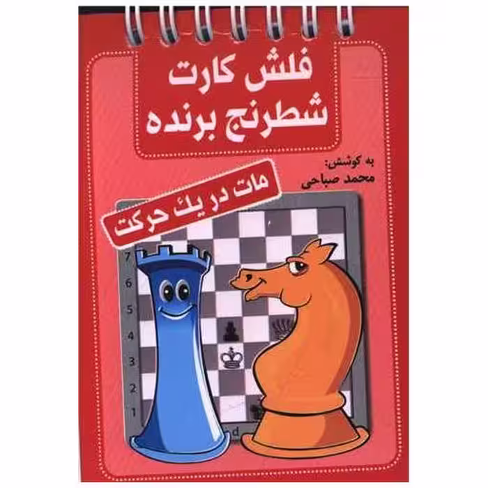 کتاب فلش کارت شطرنج برنده (مات در یک حرکت)(جیبی) اثر محمد صباحی