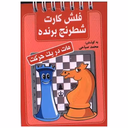 کتاب فلش کارت شطرنج برنده (مات در یک حرکت)(جیبی) اثر محمد صباحی