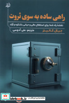 قیمت و خرید کتاب راهی ساده به سوی ثروت مولانا | ایده بوک