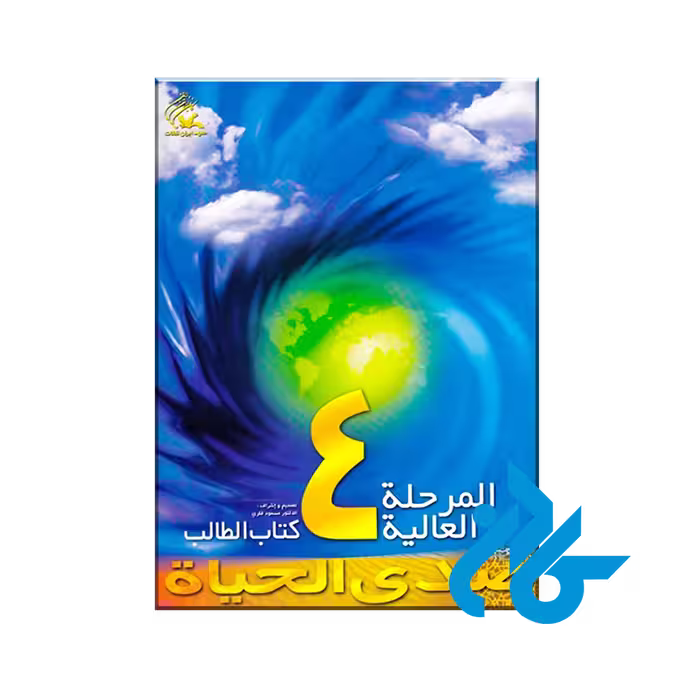 صدی الحیاة المرحلة العالیة 4 - خرید کتاب زبان انتشارات کادن