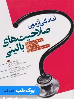 آمادگی آزمون صلاحیت های بالینی ویژه کارآموزان کارورزان و دستیاران پزشکی