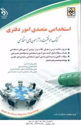 متصدی امور دفتری ( گروه مولفان انتشارات آراه ) استخدامی