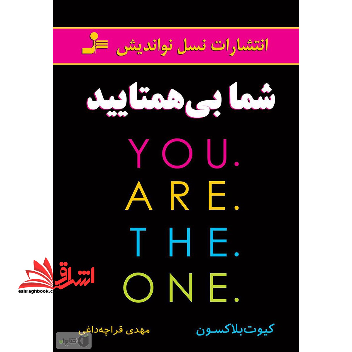 شما بی همتایید - فروشگاه کتاب اشراق