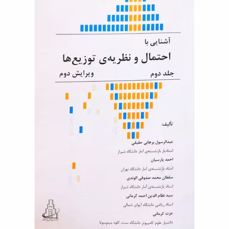 آشنایی با احتمال و نظریه ی توزیع ها جلد 2 (ویراست دوم)