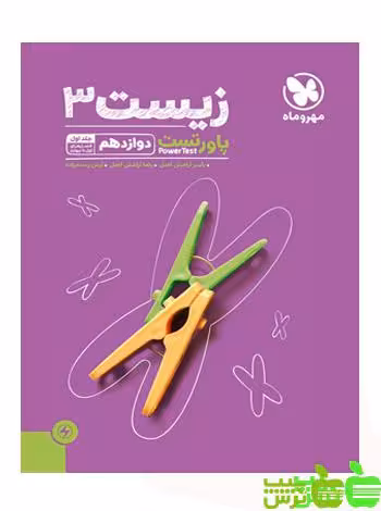 پاور تست زیست دوازدهم مهروماه - سیب ترش - SibTorsh مولف : آرش رستم زاده