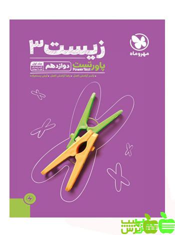 پاور تست زیست دوازدهم مهروماه - سیب ترش - SibTorsh مولف : آرش رستم زاده