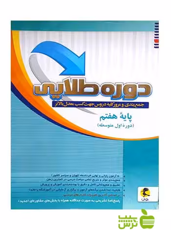دوره طلایی جمع بندی و مرور کلیه دروس هفتم پویش - سیب ترش - SibTorsh باتخفیف ویژه