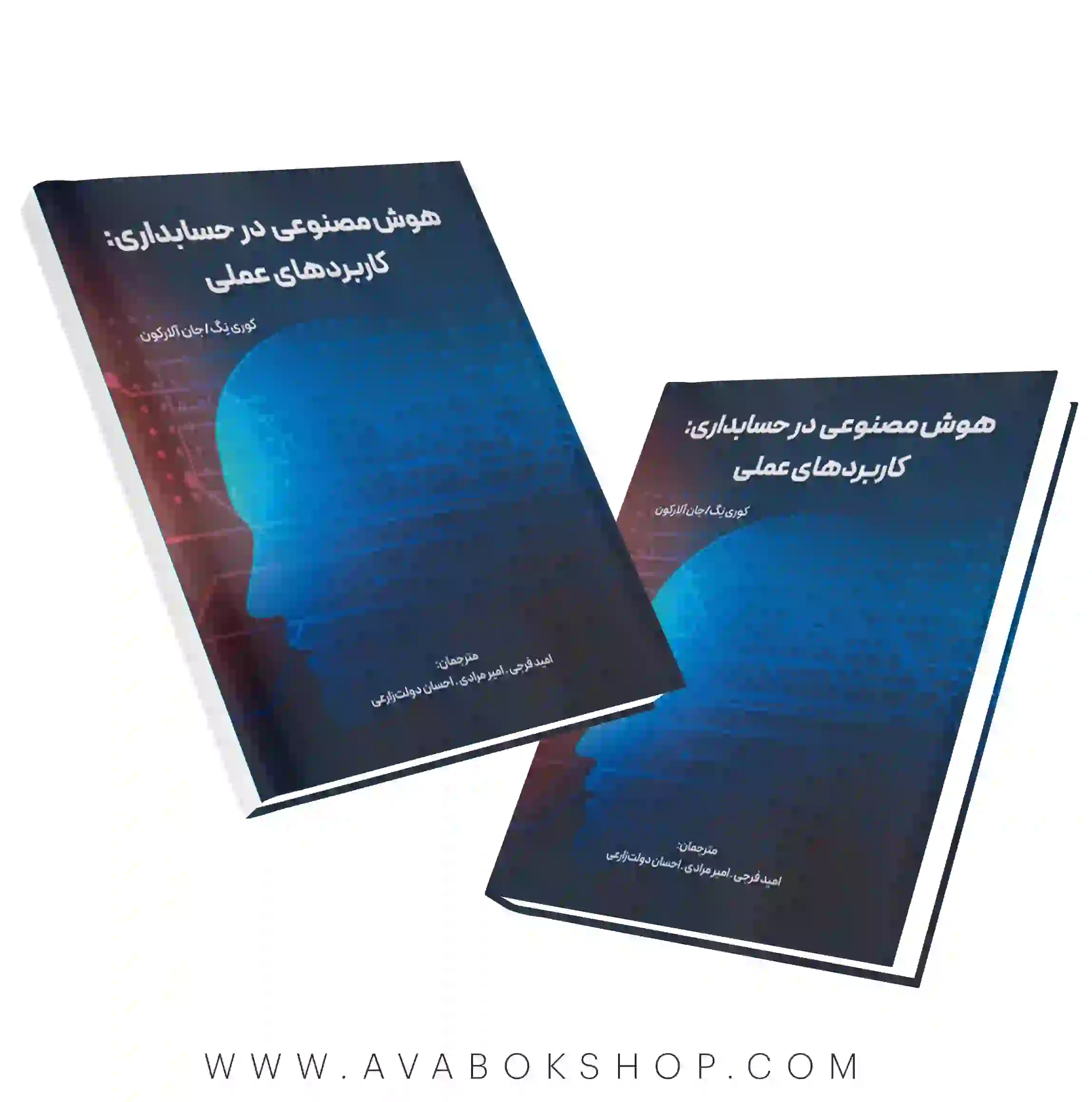 کتاب هوش مصنوعی در حسابداری (کاربردهای عملی) نگاه دانش