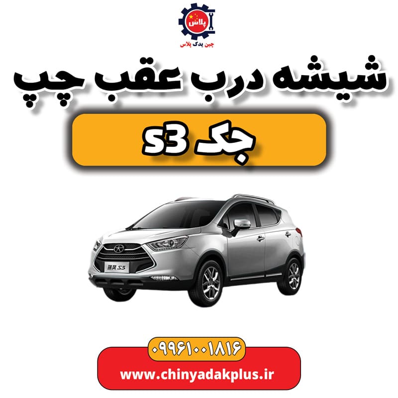 شیشه درب عقب چپ جک S3