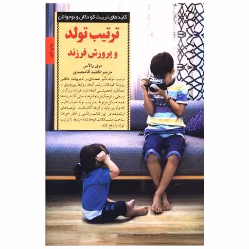 کتاب ترتیب تولد و پرورش فرزند اثر مری والاس
