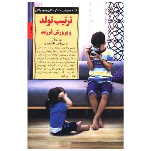 کتاب ترتیب تولد و پرورش فرزند اثر مری والاس