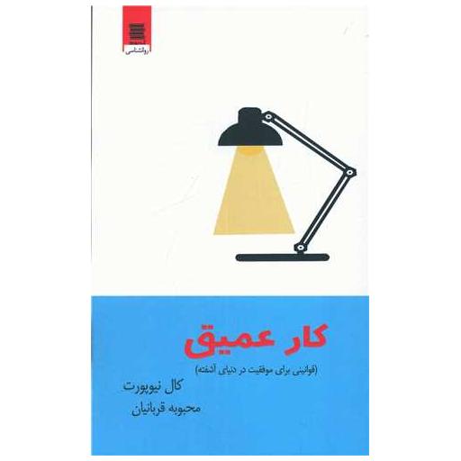 کتاب کار عمیق اثر کال نیوپورت