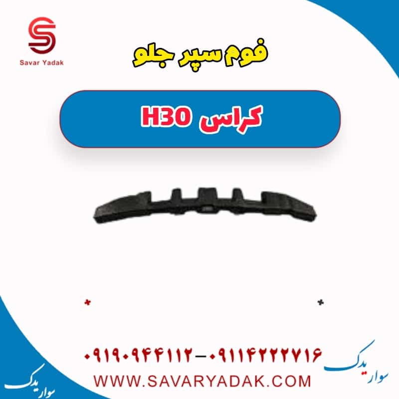فوم سپر جلو H30 کراس