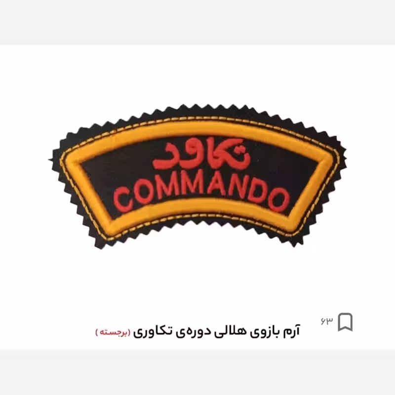 آرم بازو تکاور
