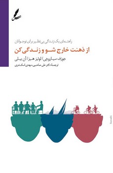 از ذهنت خارج شو و زندگی کن | مرکز فرهنگی آبی