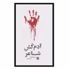 کتاب آدم کش شاعر اثر هارولد شکتر نشر خوب